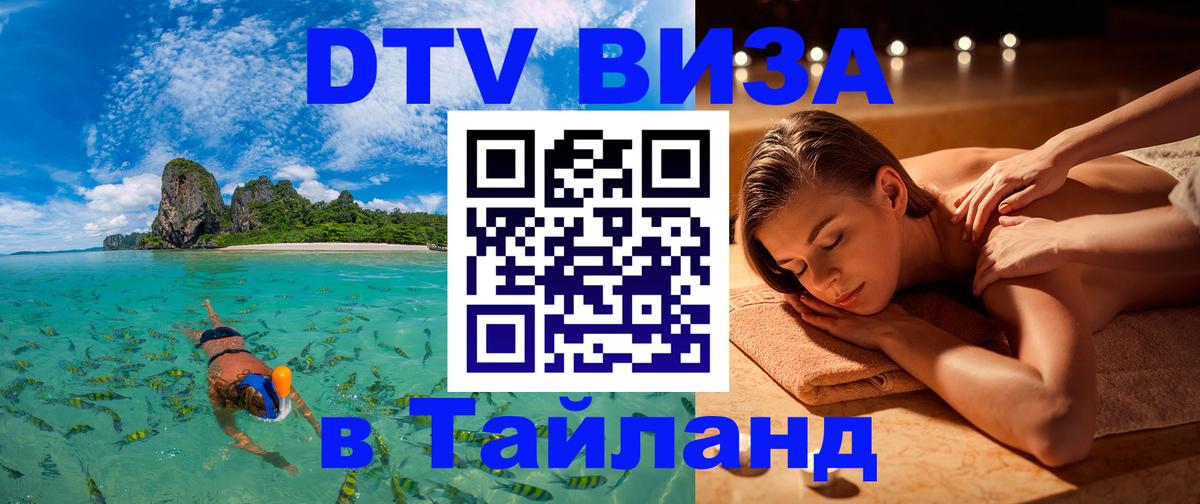 Visa ДТВ Тайланд помощь 