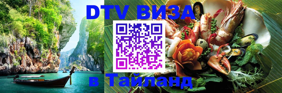 Электронная виза DTV в Тайланд 