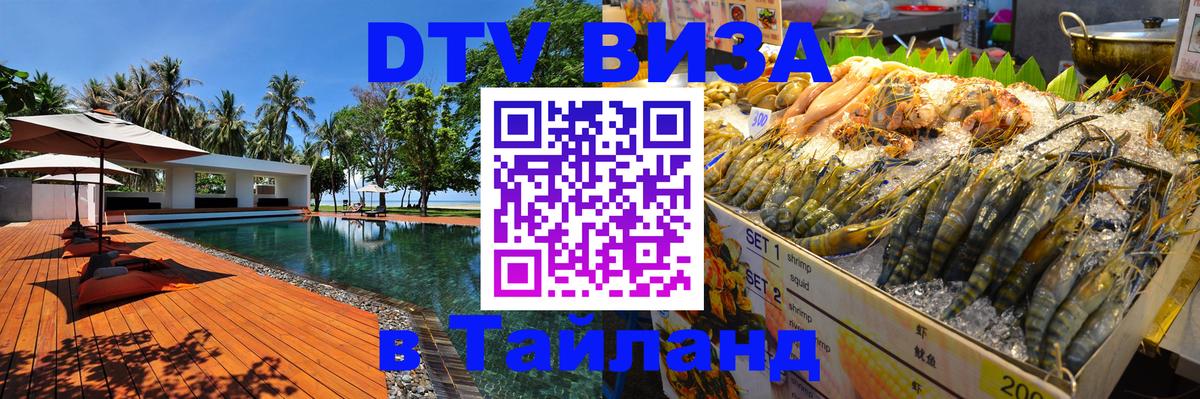 Стоимость и условия DTV визы — оформление в Таиланд под ключ - 